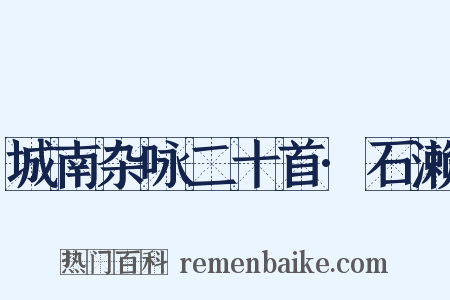 城南杂咏二十首·石濑是什么意思的图片